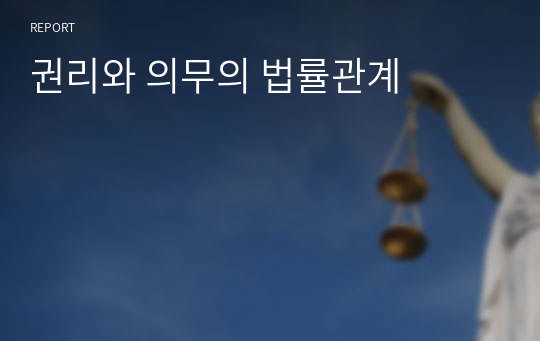 권리와 의무의 법률관계