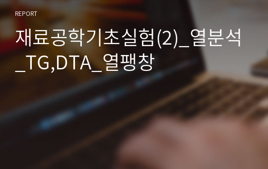 재료공학기초실험(2)_열분석_TG,DTA_열팽창