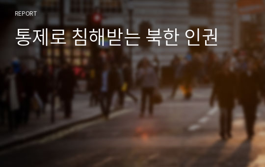 통제로 침해받는 북한 인권