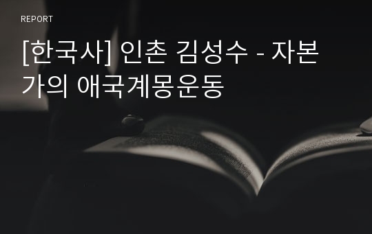 [한국사] 인촌 김성수 - 자본가의 애국계몽운동