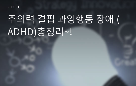 주의력 결핍 과잉행동 장애 (ADHD)총정리~!