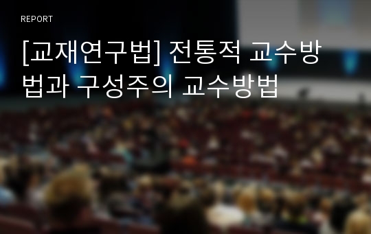 [교재연구법] 전통적 교수방법과 구성주의 교수방법