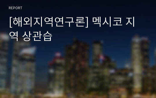 [해외지역연구론] 멕시코 지역 상관습