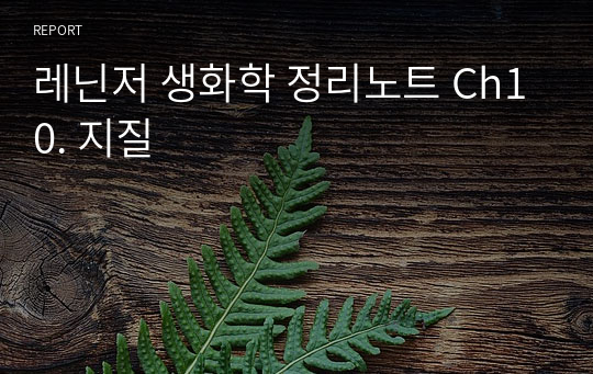 레닌저 생화학 정리노트 Ch10. 지질