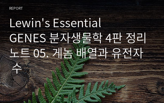 Lewin&#039;s Essential GENES 분자생물학 4판 정리노트 05. 게놈 배열과 유전자 수