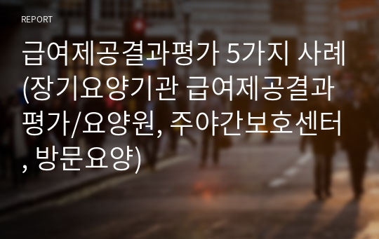 급여제공결과평가 5가지 사례(장기요양기관 급여제공결과평가/요양원, 주야간보호센터, 방문요양)