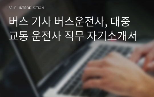 버스 기사 버스운전사, 대중교통 운전사 직무 자기소개서