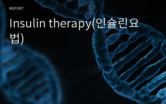 Insulin therapy(인슐린요법)