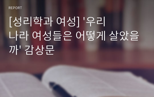 [성리학과 여성] &#039;우리나라 여성들은 어떻게 살았을까&#039; 감상문