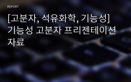 [고분자, 석유화학, 기능성] 기능성 고분자 프리젠테이션 자료