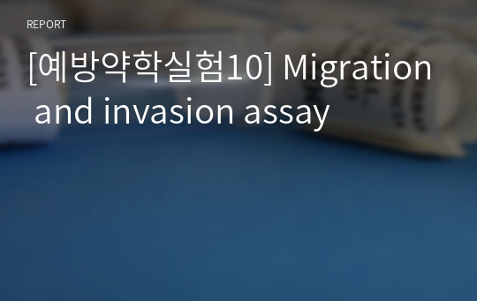 [예방약학실험10] Migration and invasion assay