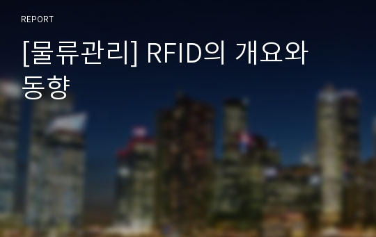 [물류관리] RFID의 개요와 동향