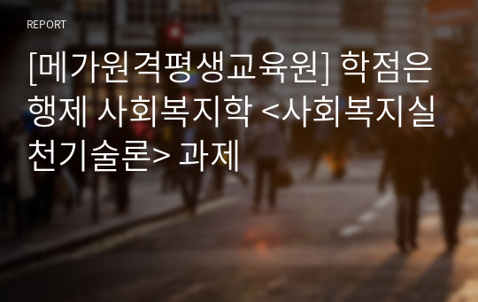 사회복지사2급 학점은행제 사회복지학 &lt;사회복지실천기술론&gt; 과제