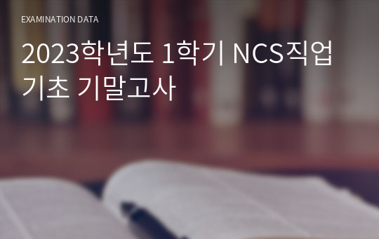 2023학년도 1학기 NCS직업기초 기말고사