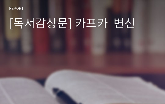 [독서감상문] 카프카  변신