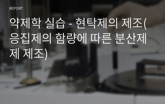 약제학 실습 - 현탁제의 제조(응집제의 함량에 따른 분산제제 제조)