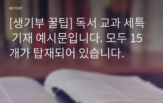 [생기부 꿀팁] 독서 교과 세특 기재 예시문입니다. 모두 15개가 탑재되어 있습니다.