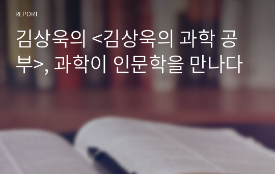 김상욱의 &lt;김상욱의 과학 공부&gt;, 과학이 인문학을 만나다