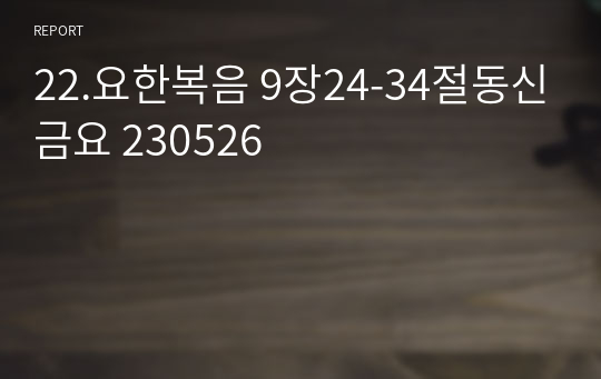 22.요한복음 9장24-34절동신금요 230526