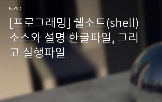 [프로그래밍] 쉘소트(shell) 소스와 설명 한글파일, 그리고 실행파일