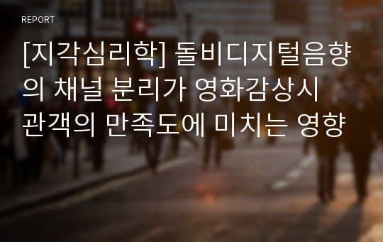 [지각심리학] 돌비디지털음향의 채널 분리가 영화감상시 관객의 만족도에 미치는 영향