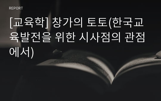 [교육학] 창가의 토토(한국교육발전을 위한 시사점의 관점에서)