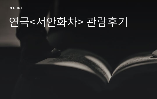 연극&lt;서안화차&gt; 관람후기