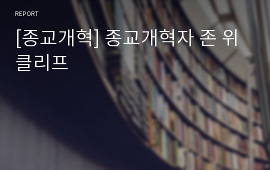 [종교개혁] 종교개혁자 존 위클리프