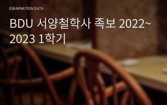 BDU 서양철학사 족보 2022~2023 1학기