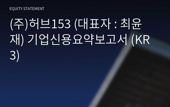 (주)허브153 기업신용요약보고서 (KR3)