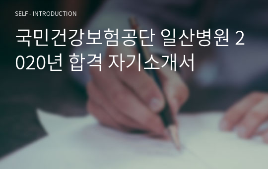 국민건강보험공단 일산병원 2020년 합격 자기소개서