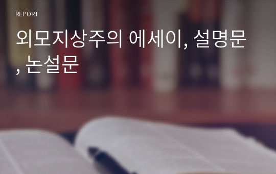 외모지상주의 에세이, 설명문, 논설문