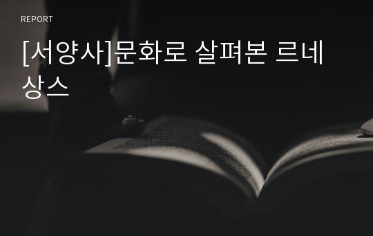 [서양사]문화로 살펴본 르네상스