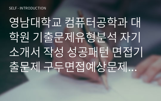 영남대학교 컴퓨터공학과 대학원 기출문제유형분석 자기소개서 작성 성공패턴 면접기출문제 구두면접예상문제 논술주제 연구계획서견본 자소서입력항목분석