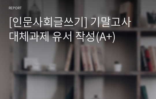 [인문사회글쓰기] 기말고사 대체과제 유서 작성(A+)