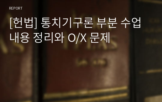 [헌법] 통치기구론 부분 수업 내용 정리와 O/X 문제