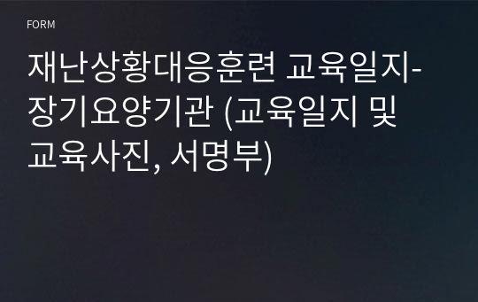 재난상황대응훈련 교육일지-장기요양기관 (교육일지 및 교육사진, 서명부)