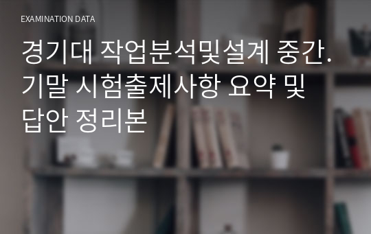 경기대 작업분석및설계 중간.기말 시험출제사항 요약 및 답안 정리본