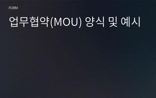 업무협약(MOU) 양식 및 예시