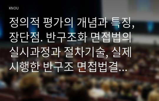 정의적 평가의 개념과 특징, 장단점. 반구조화 면접법의 실시과정과 절차기술, 실제 시행한 반구조 면접법결과를 분석하고 시사점 도출, 타당도의 개념