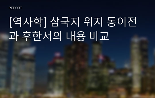 [역사학] 삼국지 위지 동이전과 후한서의 내용 비교