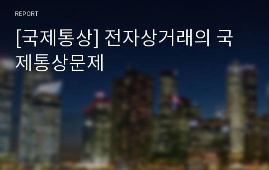 [국제통상] 전자상거래의 국제통상문제