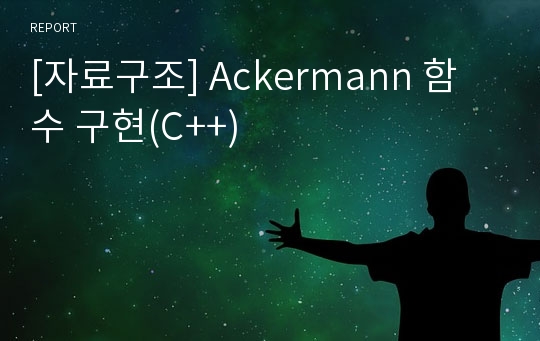 [자료구조] Ackermann 함수 구현(C++)