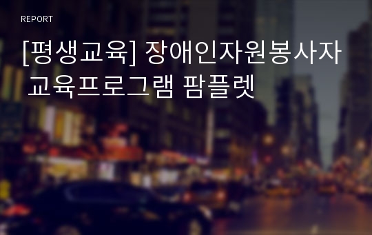 [평생교육] 장애인자원봉사자 교육프로그램 팜플렛