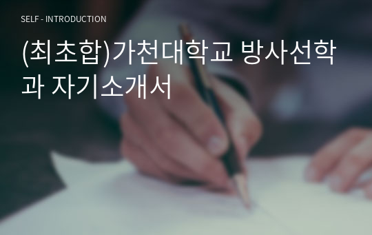 (최초합)가천대학교 방사선학과 자기소개서