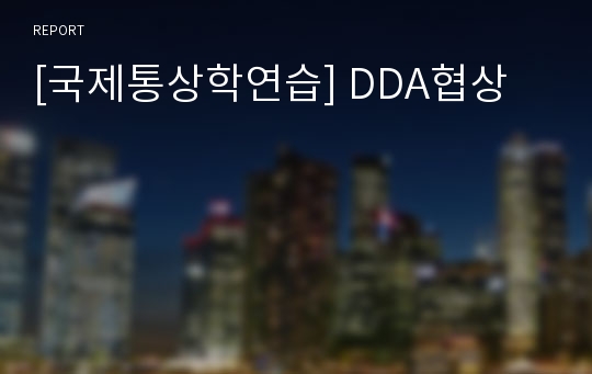 [국제통상학연습] DDA협상