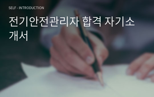 전기안전관리자 합격 자기소개서