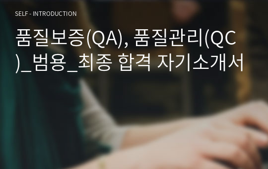 품질보증(QA), 품질관리(QC)_범용_최종 합격 자기소개서