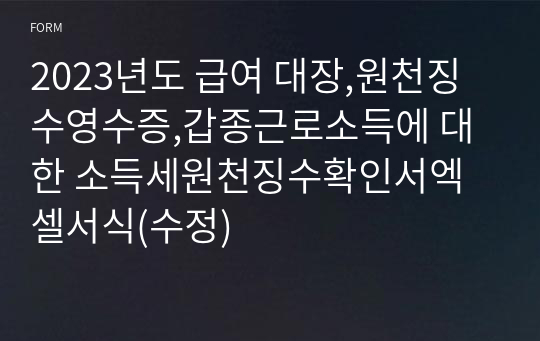 2023년도 급여 대장,원천징수영수증,갑종근로소득에 대한 소득세원천징수확인서엑셀서식