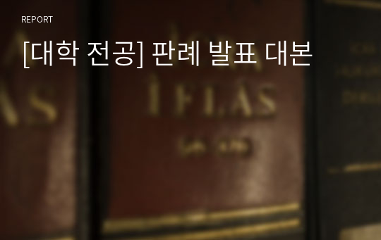 [대학 전공] 판례 발표 대본